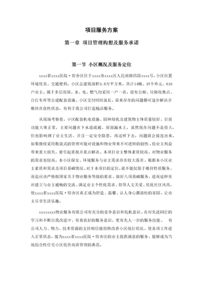 居民小区物业服务投标书项目服务方案.docx