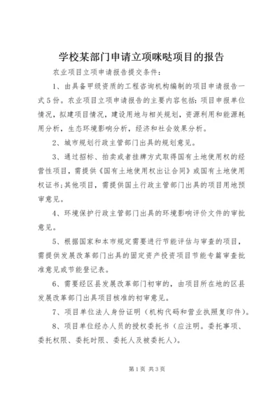 学校某部门申请立项咪哒项目的报告 (3).docx