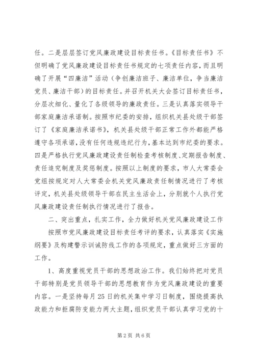 市人大常委会机关党风廉政建设责任制落实情况汇报 (3).docx