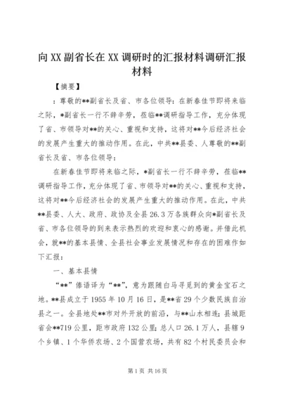 向XX副省长在XX调研时的汇报材料调研汇报材料.docx