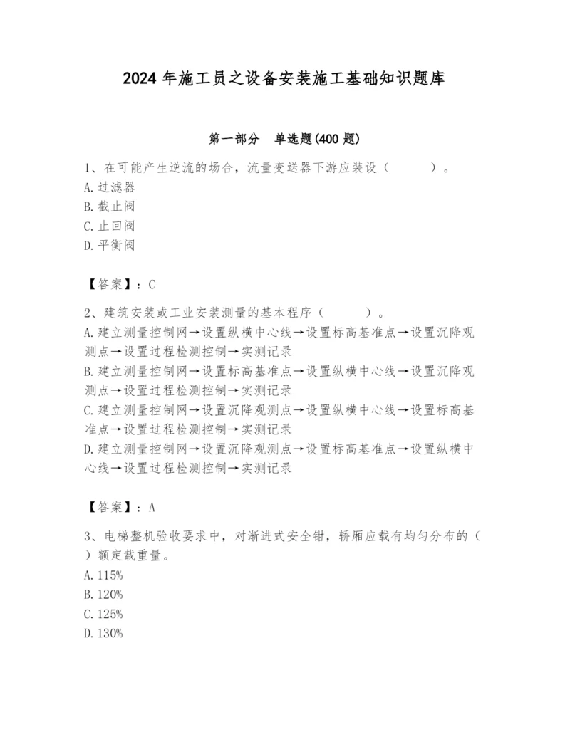 2024年施工员之设备安装施工基础知识题库含答案（综合卷）.docx