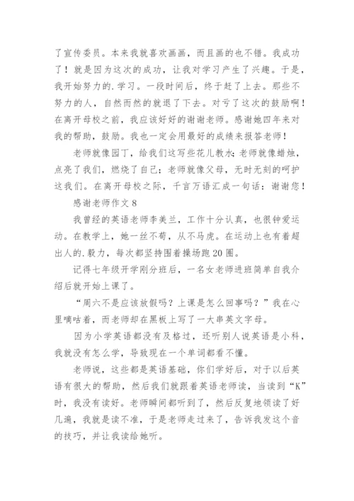 感谢老师作文_13.docx