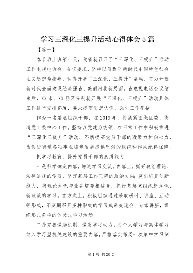 学习三深化三提升活动心得体会5篇.docx