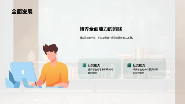 互动教学深度解析