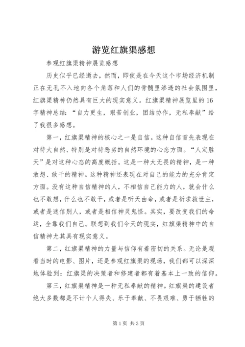 游览红旗渠感想_4.docx