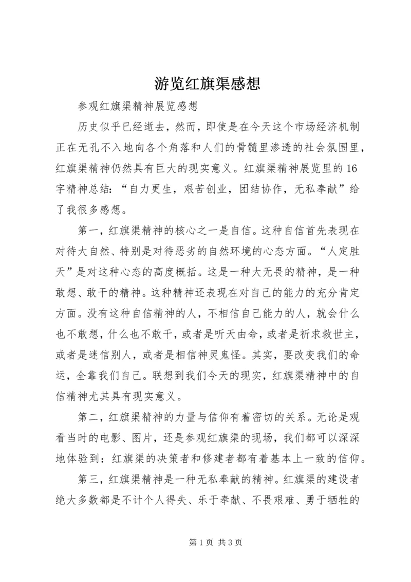 游览红旗渠感想_4.docx