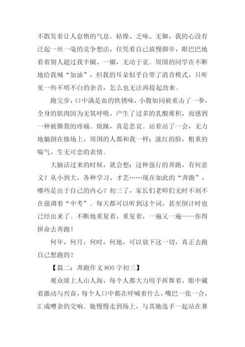 奔跑作文800字初三.docx