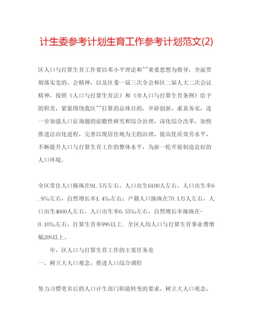 精编计生委参考计划生育工作参考计划范文2).docx