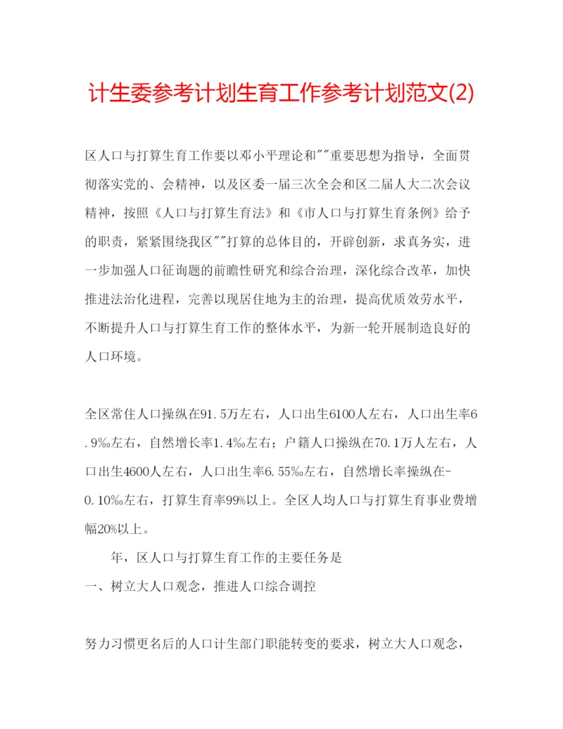 精编计生委参考计划生育工作参考计划范文2).docx