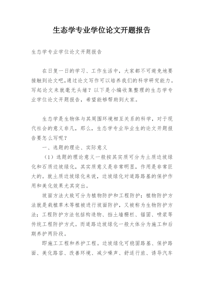 生态学专业学位论文开题报告.docx