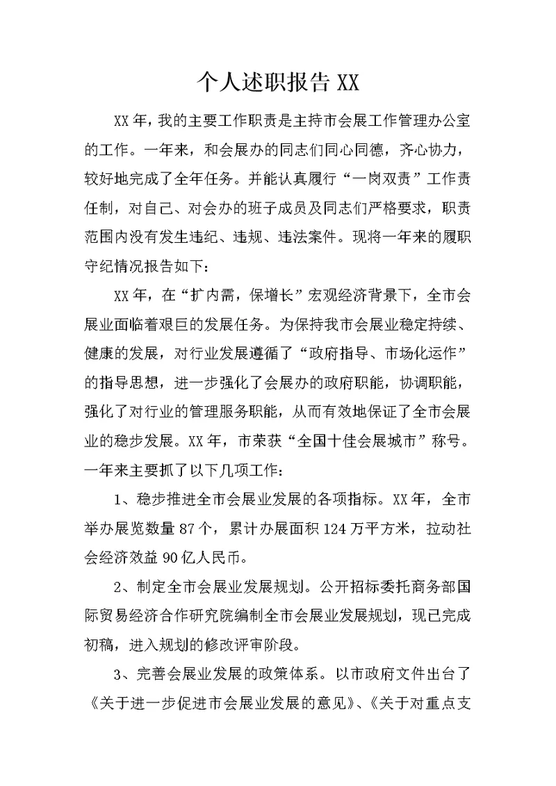个人述职报告XX