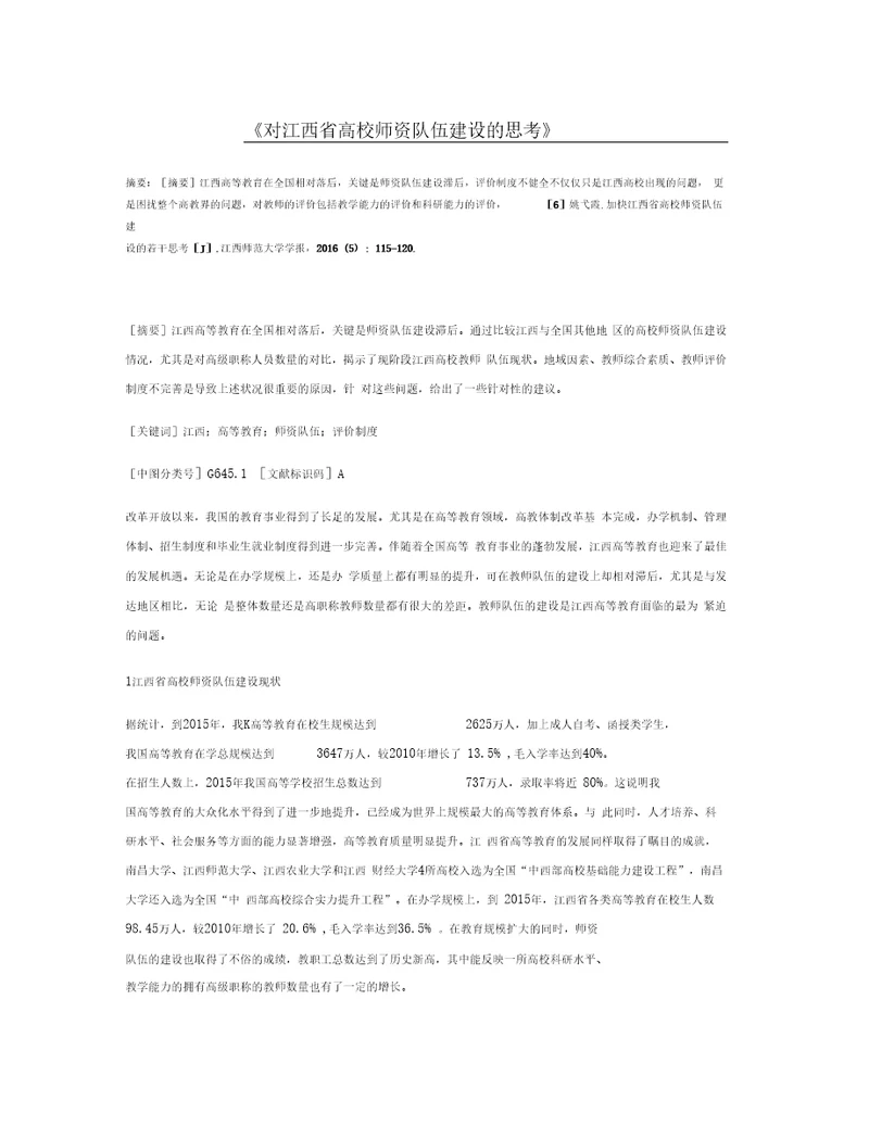 对江西省高校师资队伍建设的思考