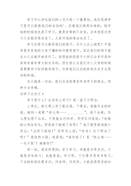 谈学习议论文.docx