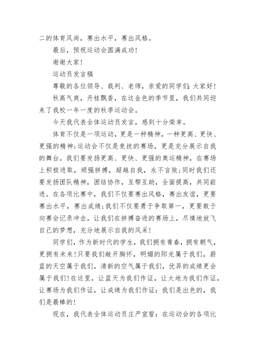 运动员发言稿优秀范文.docx