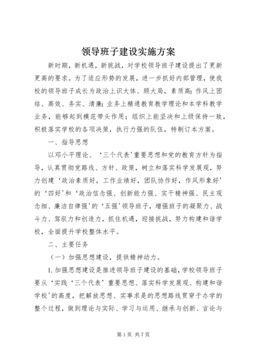 领导班子建设实施方案 (2).docx