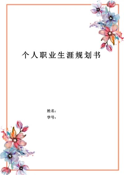 14页6400字国际商务专业职业生涯规划.docx