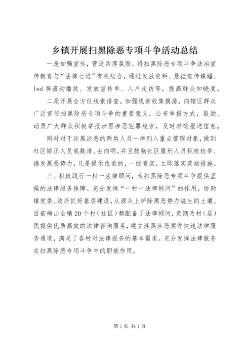 乡镇开展扫黑除恶专项斗争活动总结.docx