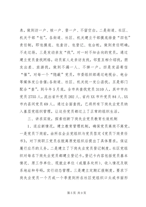 对市下岗失业党员教育管理实践的调查与思考 (8).docx