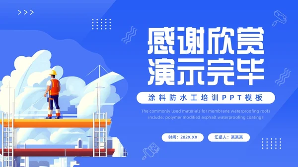 蓝色卡通风涂料防水工培训PPT模板建筑
