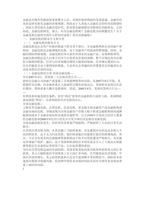 【精编】金融危机研究论文精选.docx