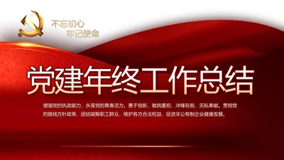 红色党支部党建年年终总结学习教育PPT