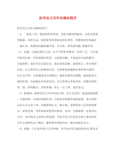 精编之医学论文写作有哪些程序.docx