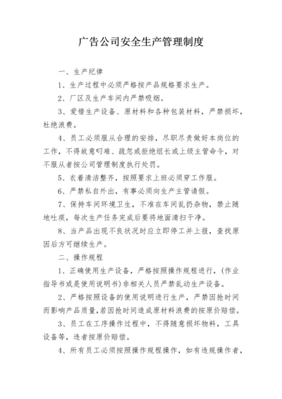 广告公司安全生产管理制度.docx