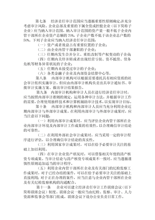 企业内部经济责任审计准则.docx