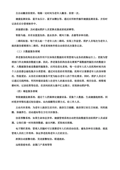 养老信息的数字化智能应用探究.docx