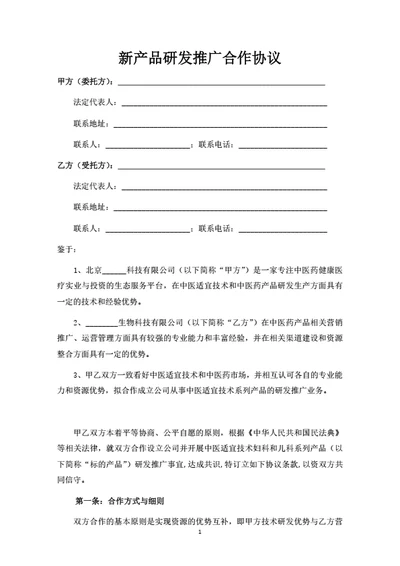 新产品研发推广合作协议