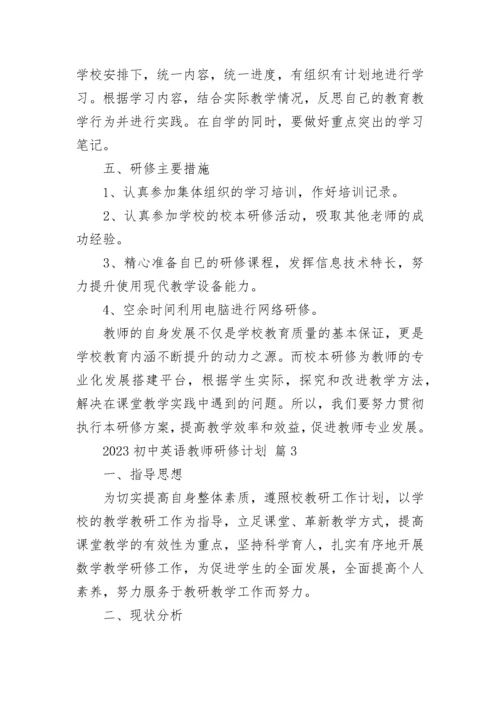 2023初中英语教师研修计划.docx