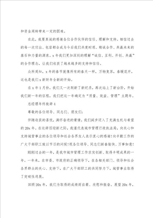 总经理年终致辞汇总