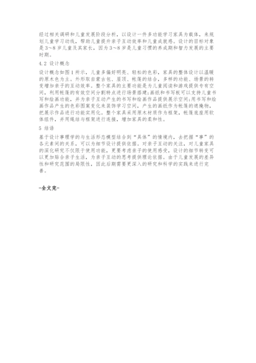 基于设计事理学的亲子互动类儿童学习家具设计研究.docx