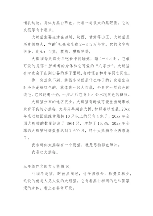 三年级作文国宝大熊猫.docx