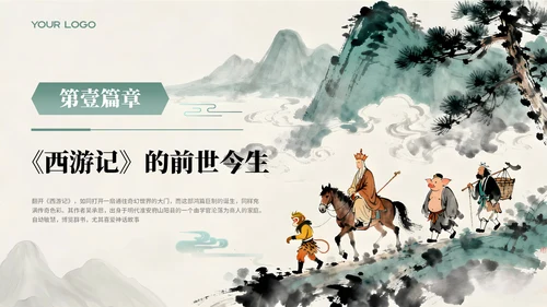 绿色中国风《西游记》阅读课件PPT模板