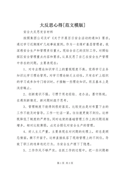 大反思心得[范文模版] (3).docx