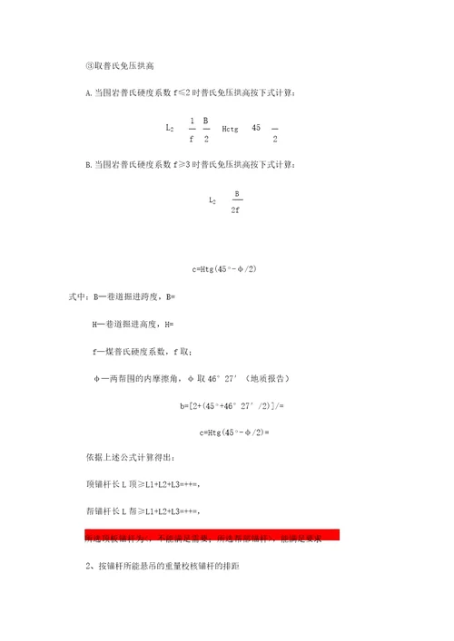 巷道支护参数计算