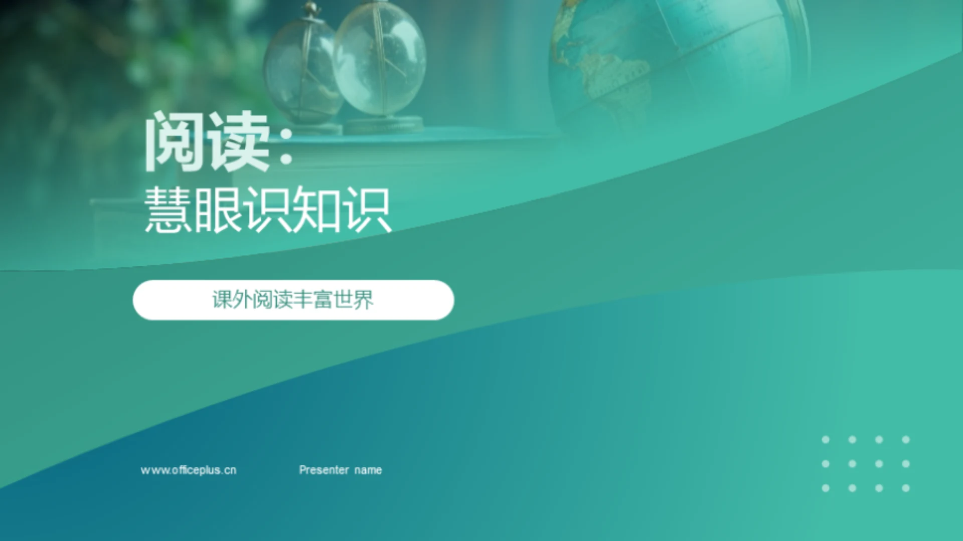 阅读:慧眼识知识