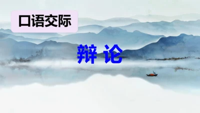 部编版语文九年级下册第四单元口语交际《辩论》同步课件