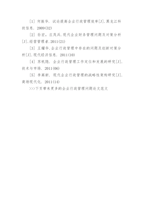 企业行政管理问题论文范文.docx