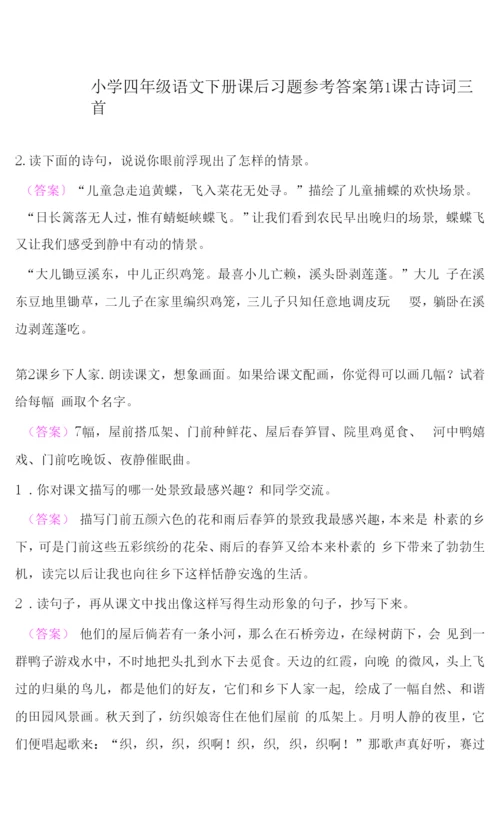 小学四年级语文下册课后习题参考答案.docx
