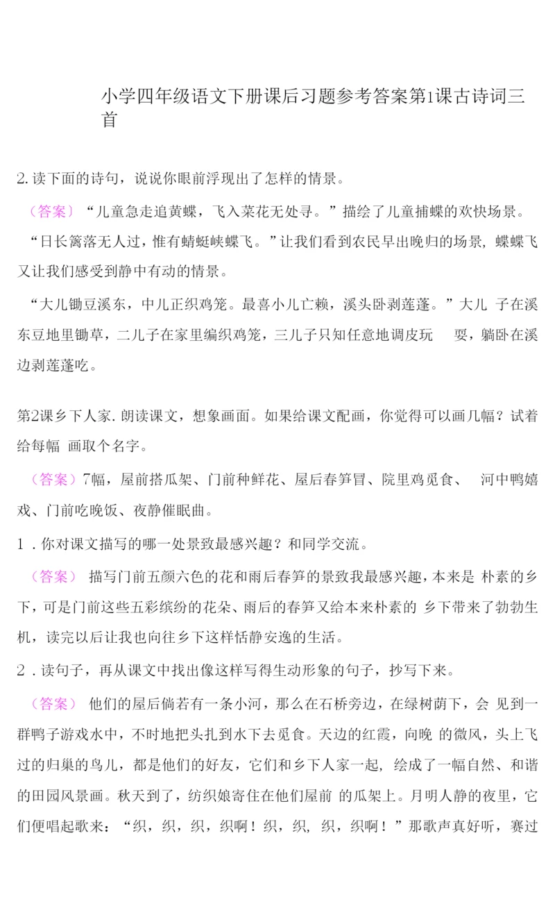小学四年级语文下册课后习题参考答案.docx