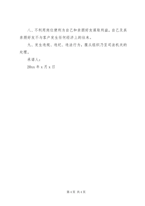 最新党员廉洁从业个人承诺书范文 (2).docx