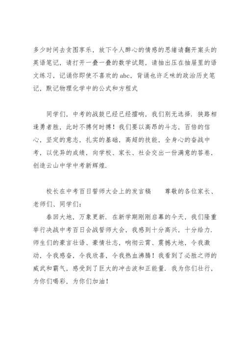 校长在中考百日誓师大会上的发言稿.docx