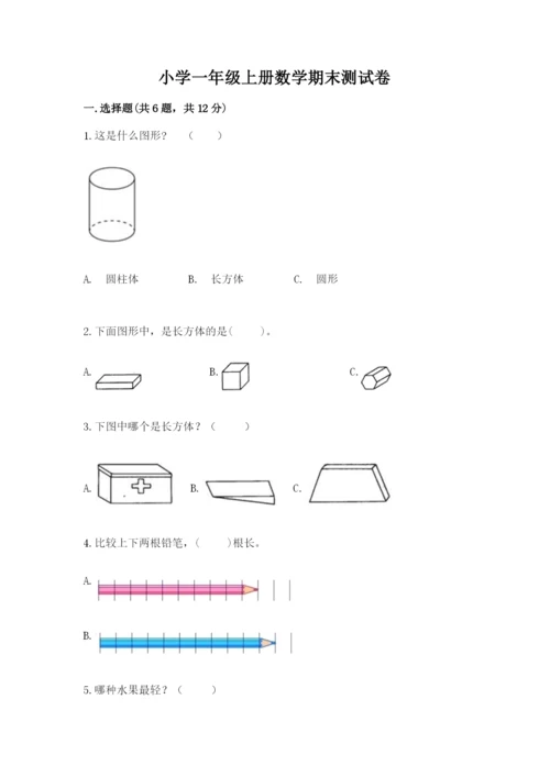 小学一年级上册数学期末测试卷附参考答案（名师推荐）.docx