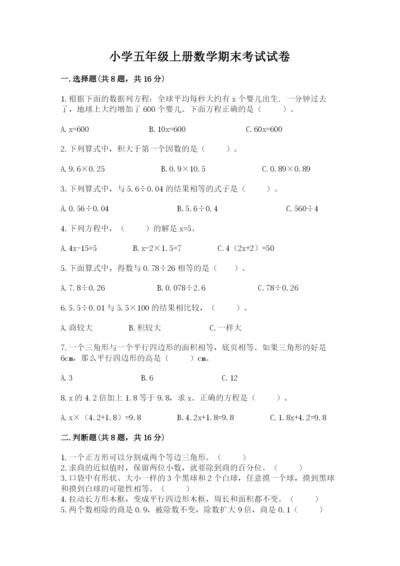 小学五年级上册数学期末考试试卷精品【全国通用】.docx