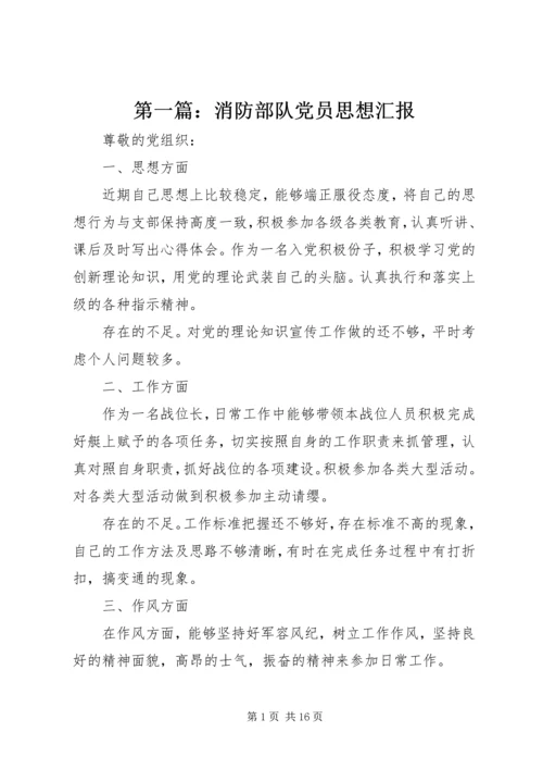 第一篇：消防部队党员思想汇报.docx