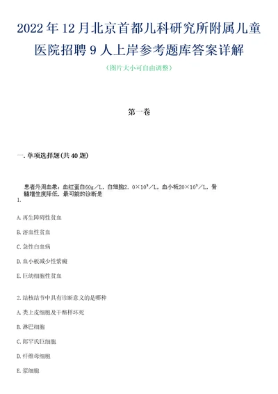 2022年12月北京首都儿科研究所附属儿童医院招聘9人上岸参考题库答案详解