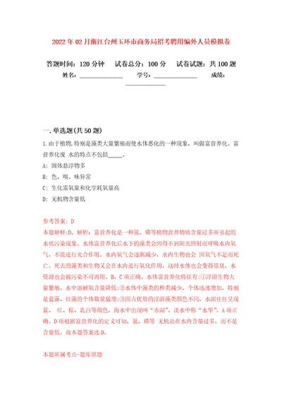 2022年02月浙江台州玉环市商务局招考聘用编外人员公开练习模拟卷第9次