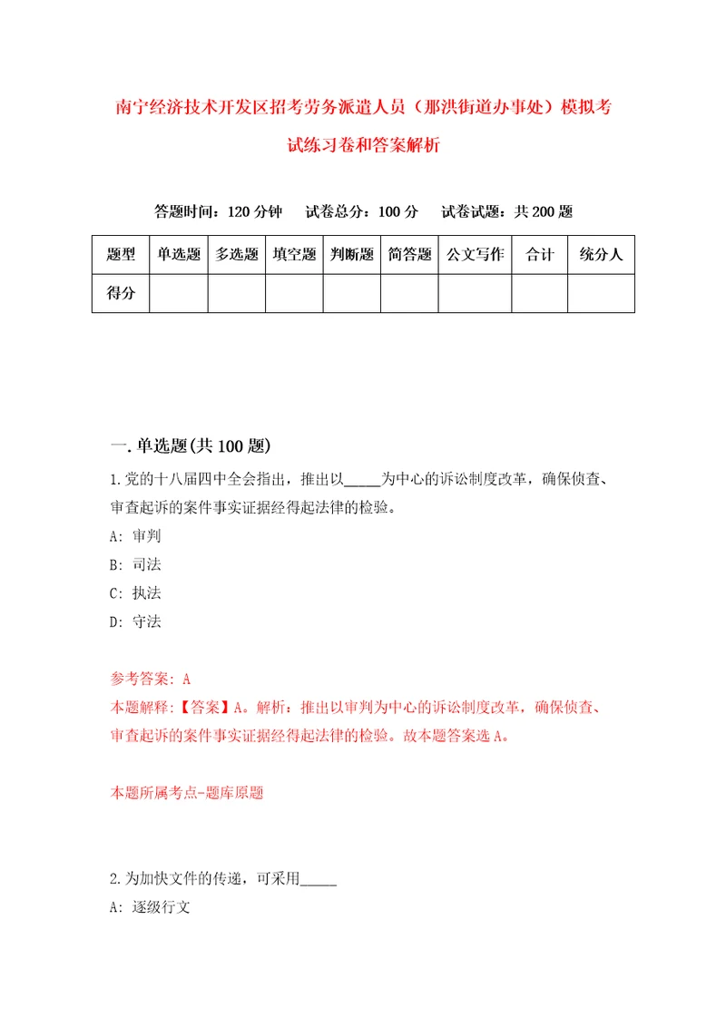 南宁经济技术开发区招考劳务派遣人员那洪街道办事处模拟考试练习卷和答案解析2